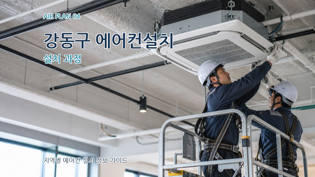 강동구 에어컨설치 설치 과정