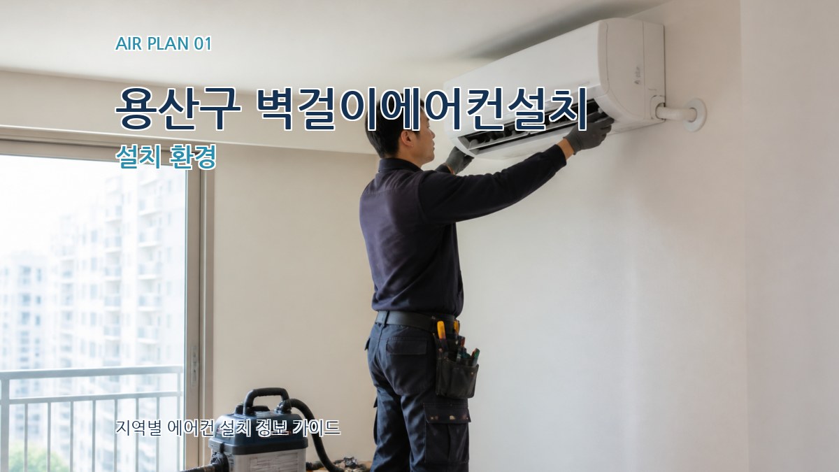 용산구 벽걸이에어컨설치