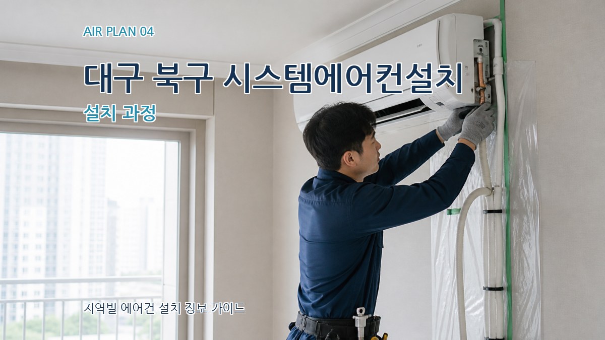 대구 북구 시스템에어컨설치 설치 과정