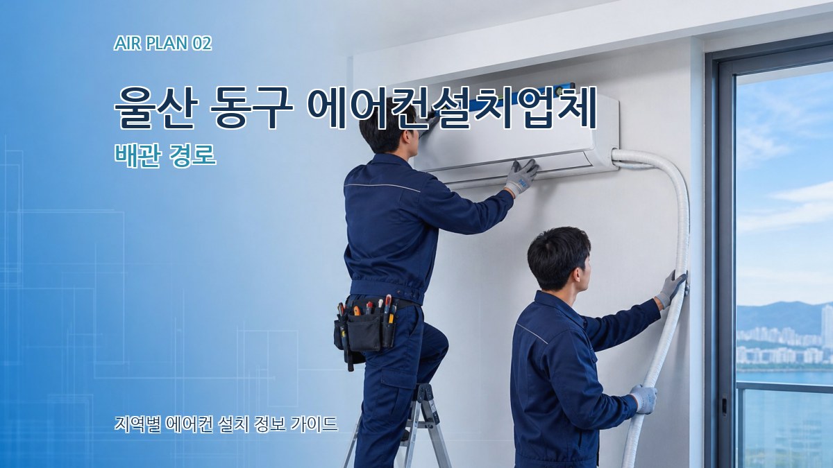 울산 동구 에어컨설치업체 배관 경로