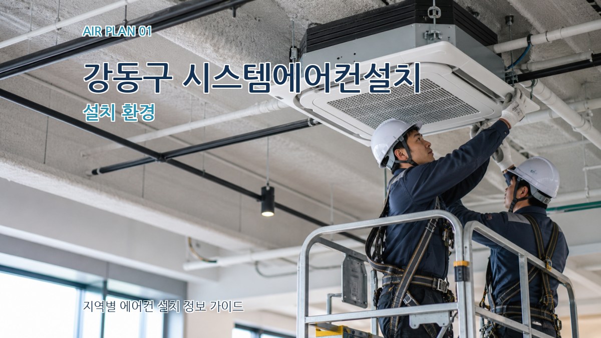 강동구 시스템에어컨설치