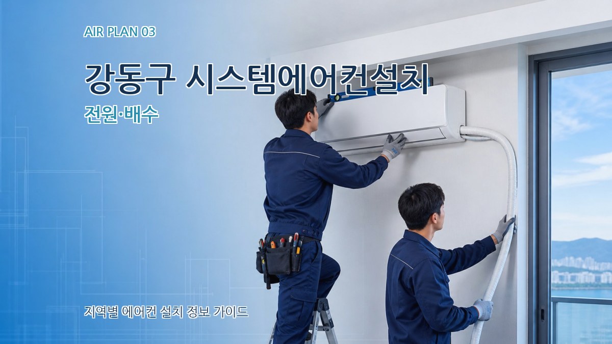 강동구 시스템에어컨설치 전원·배수