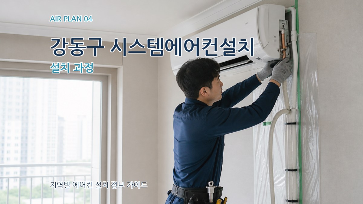 강동구 시스템에어컨설치 설치 과정