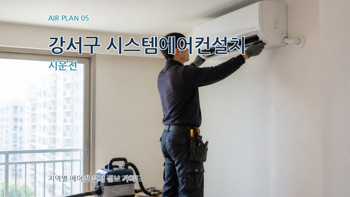 강서구 시스템에어컨설치 시운전