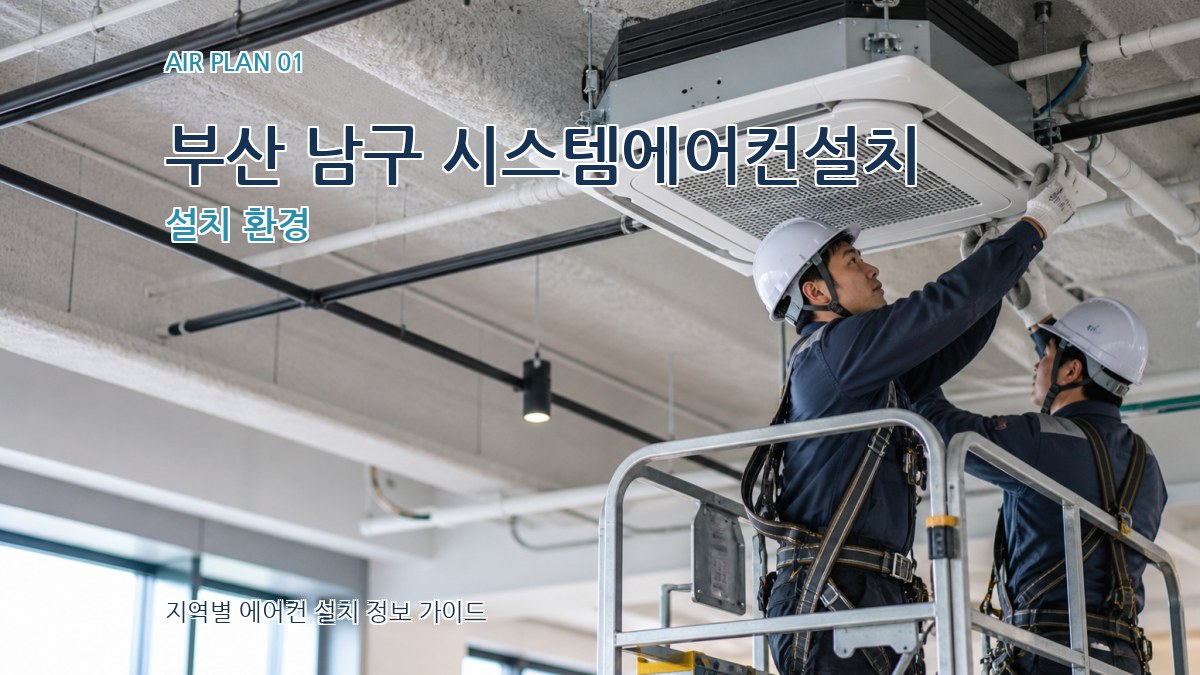 부산 남구 시스템에어컨설치