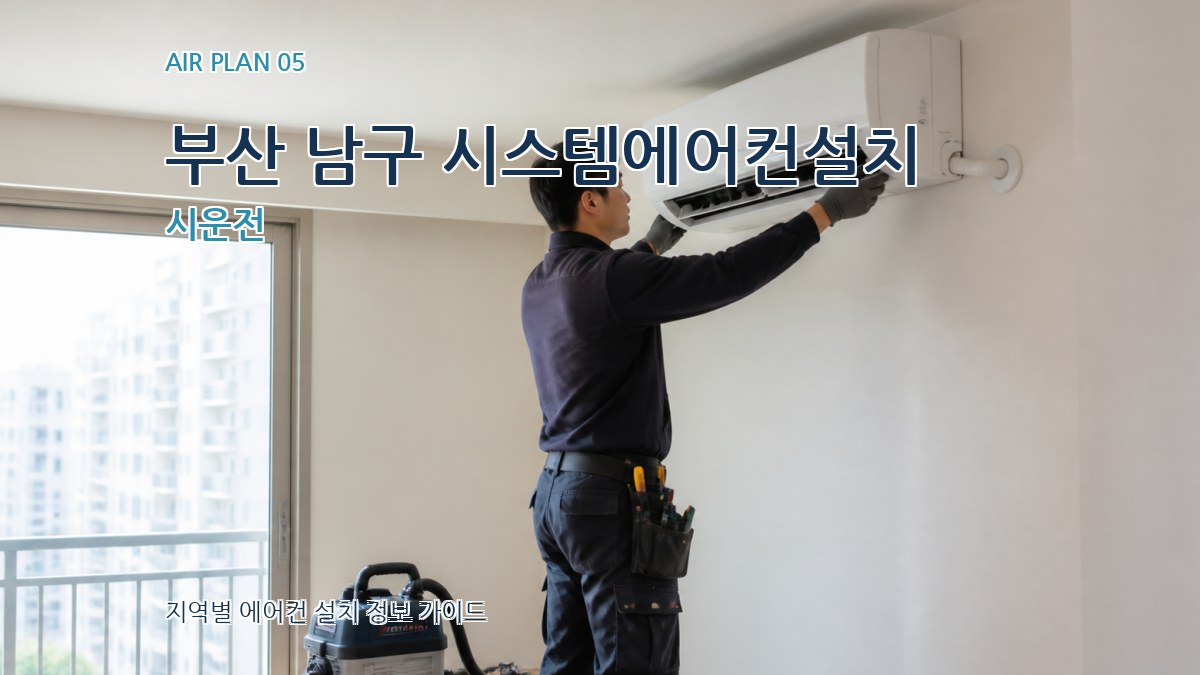 부산 남구 시스템에어컨설치 시운전