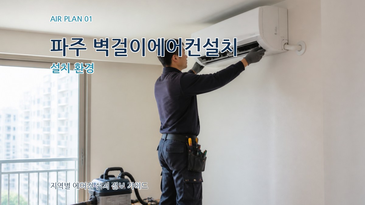 파주 벽걸이에어컨설치