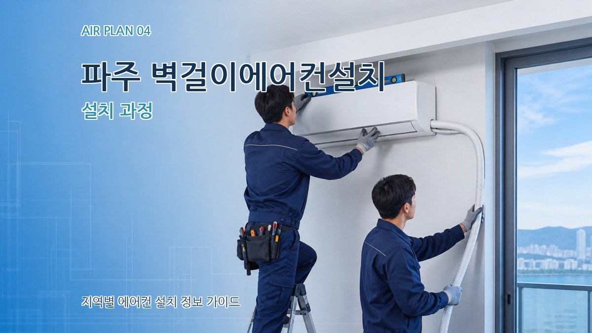 파주 벽걸이에어컨설치 설치 과정
