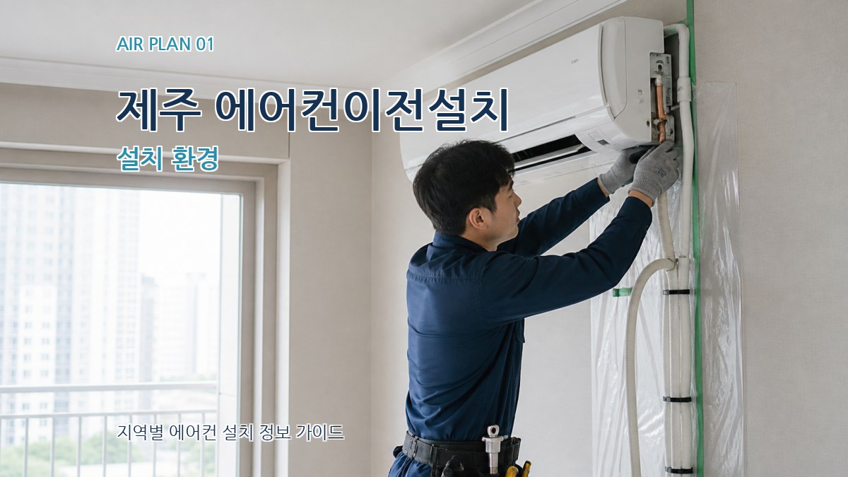 제주 에어컨이전설치