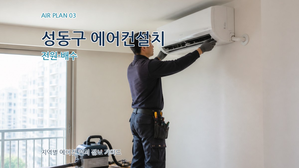 성동구 에어컨설치 전원·배수