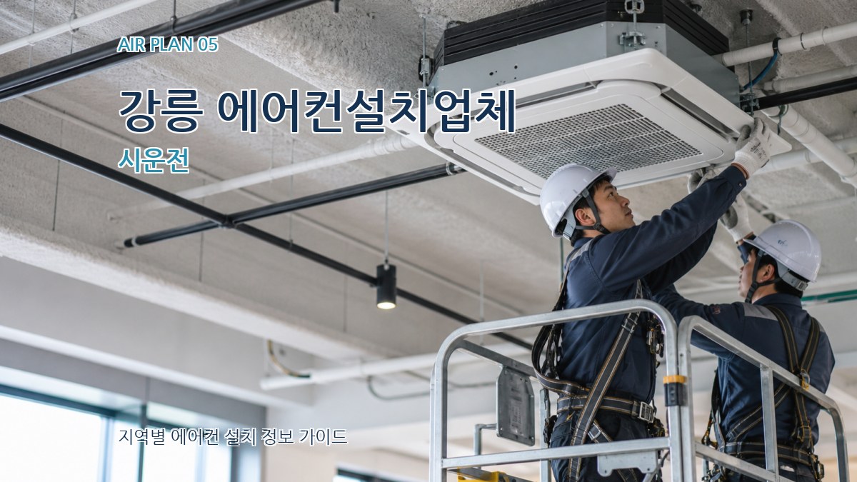 강릉 에어컨설치업체 시운전