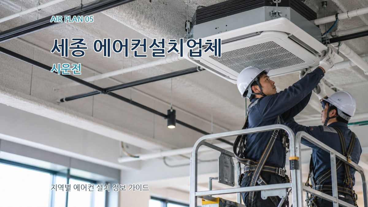 세종 에어컨설치업체 시운전